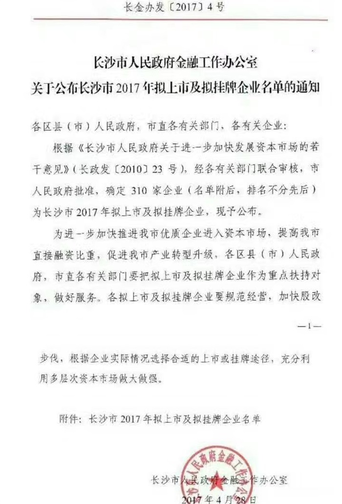 亚美在线（中国）有限公司官网智能已经完成挂牌工作啦!(长沙市2017年拟上市及拟挂牌企业名单公布)